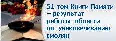 51 том Книги Памяти – результат работы области по увековечиванию смолян